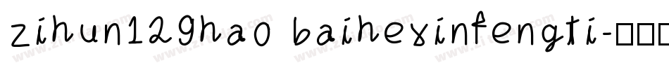 zihun129hao baihexinfengti字体转换